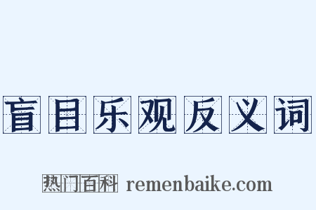 盲目乐观反义词是什么意思的图片